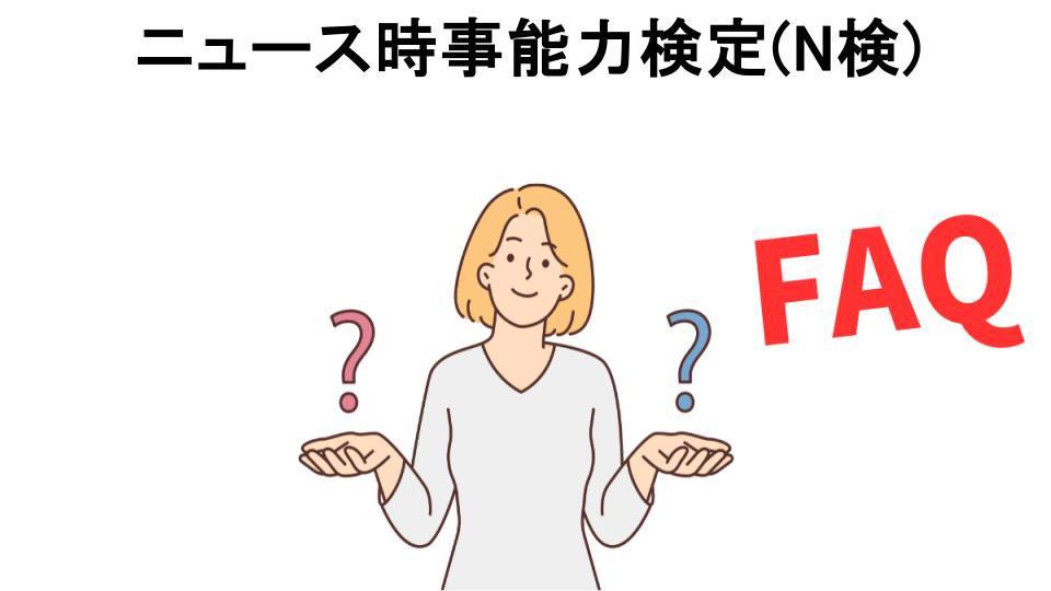 ニュース時事能力検定(N検)についてよくある質問【意味ない以外】